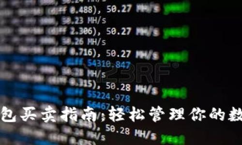 小狐钱包买卖指南：轻松管理你的数字资产
