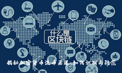 揭秘加密货币洗币渠道：如何识别与防范