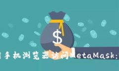 如何使用手机浏览器访问