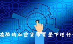 深入探讨：如何在限购加