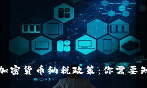```xml
全面解析加密货币纳税政策：你需要知道的一切