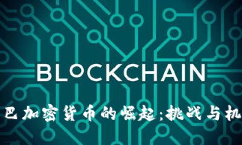 古巴加密货币的崛起：挑战与机遇