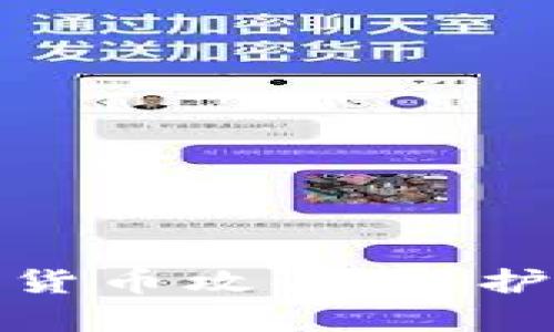 如何有效防范加密货币攻击：保护您的数字资产安全