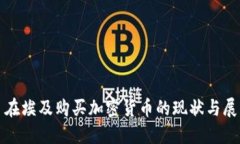 : 在埃及购买加密货币的现