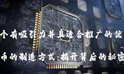 思考一个有吸引力并且适合推广的优秀

加密货币的制造方式：揭开背后的秘密与技术