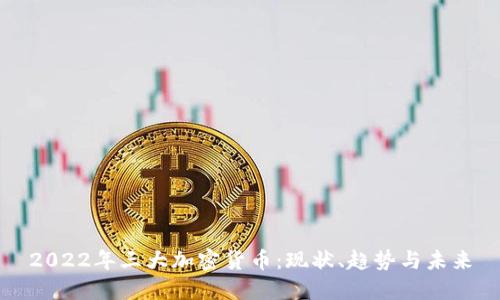 2022年三大加密货币：现状、趋势与未来
