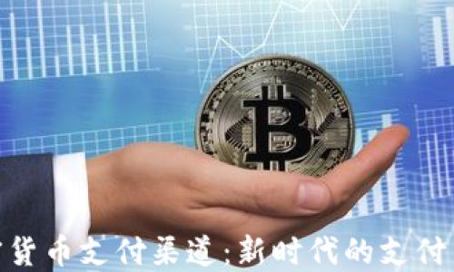 
加密货币支付渠道：新时代的支付革命