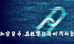 猎豹全球加密货币：在数