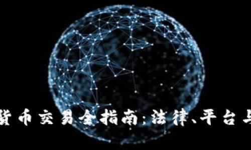 澳洲加密货币交易全指南：法律、平台与策略解析