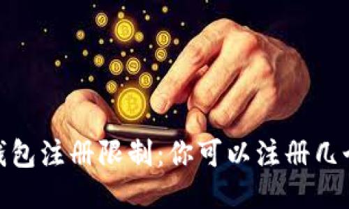 :小狐钱包注册限制：你可以注册几个账号？