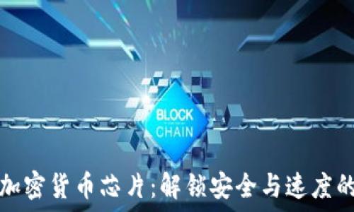   
三星加密货币芯片：解锁安全与速度的未来