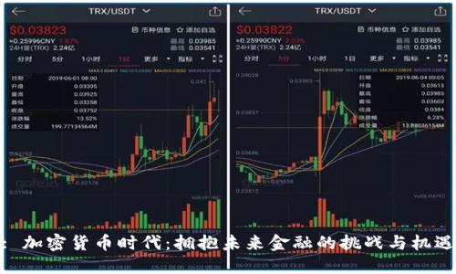 : 加密货币时代：拥抱未来金融的挑战与机遇