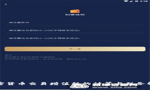 加密货币交易增值税的计算与税务解析