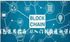 小狐钱包使用指南：从入门到精通的详细图解