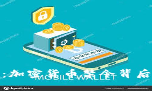 农行政策解读：加密货币禁令背后的考量与影响