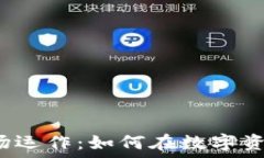  揭秘加密货币市场运作：