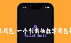 探索小狐钱包：一个创新的数字钱包解决方案