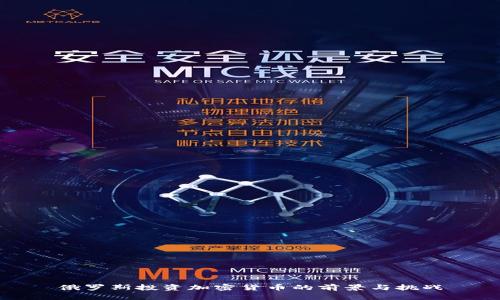 俄罗斯投资加密货币的前景与挑战