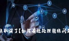 小狐钱包转账取消了？如何有效处理转账问题的