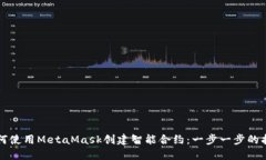 如何使用MetaMask创建智能合约：一步一步的指南