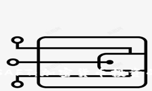 深入解析SAFT：加密货币投资的新兴模式