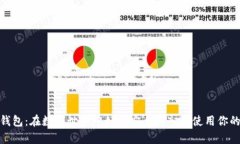 小狐钱包：在数字世界中如何安全存入和使用你