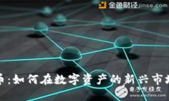 CME加密货币：如何在数字