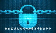 探索美国免税州的加密货