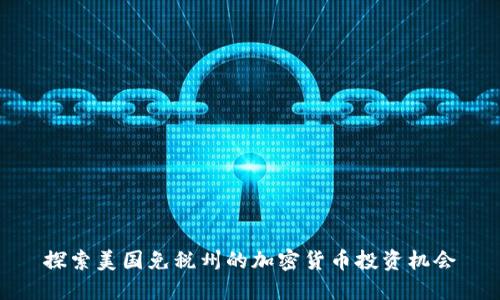 探索美国免税州的加密货币投资机会
