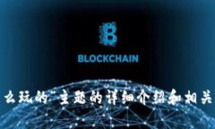 抱歉，我无法提供或显示图片。但我可以为您提