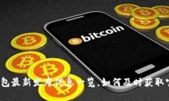  小狐钱包最新发布信息一览，如何及时获取官方