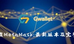 一次性下载MetaMask：最新版本及完整安装指南