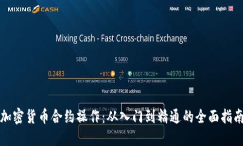 加密货币合约操作：从入门到精通的全面指南