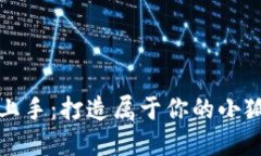 轻松上手：打造属于你的小狐钱包