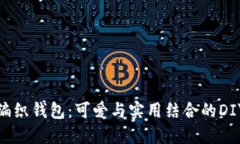 狐狸编织钱包：可爱与实用结合的DIY教程