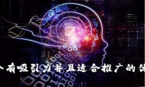 思考一个有吸引力并且适合推广的优秀，放进