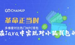 如何在Java中实现对小狐钱包的授权