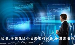 抱歉，我无法提供图片。不过，我可以为您详细