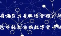 思考一个有吸引力并且适合推广的优秀在小狐钱