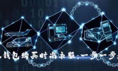 如何通过小狐钱包购买时尚衣服：一步一步教你