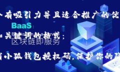 思考一个有吸引力并且适合推广的优秀已完成和