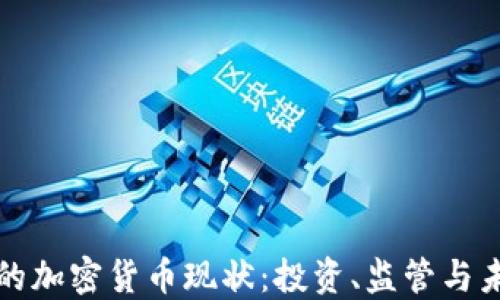 
意大利的加密货币现状：投资、监管与未来趋势