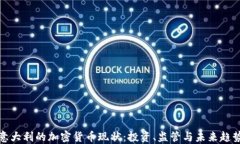 意大利的加密货币现状：