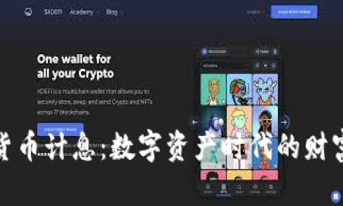 : 美国加密货币计息：数字资产时代的财富增值新方式