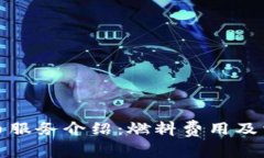 小狐钱包提币服务介绍：燃料费用及相关注意事