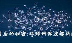 揭示加密货币背后的秘密