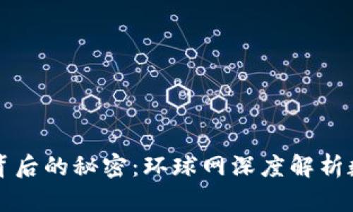 揭示加密货币背后的秘密：环球网深度解析数字资产的未来