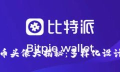 小狐钱包代币头像大揭秘：多样化设计背后的故