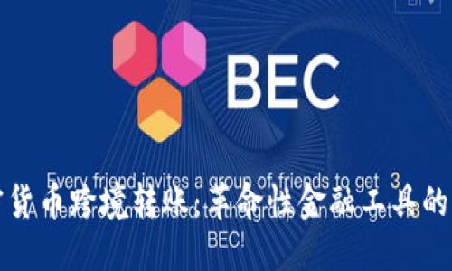 加密货币跨境转账：革命性金融工具的未来