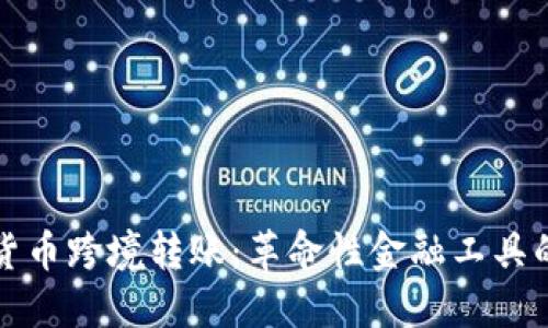 加密货币跨境转账：革命性金融工具的未来